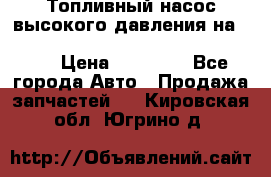 Топливный насос высокого давления на ssang yong rexton-2       № 6650700401 › Цена ­ 22 000 - Все города Авто » Продажа запчастей   . Кировская обл.,Югрино д.